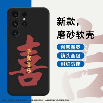 適用三星S21Ultra手機殼S22Ultra磨砂保護套S23Ultra全包邊大富創意平安喜樂耐磨Galaxy中國風矽膠時尚軟殼シ