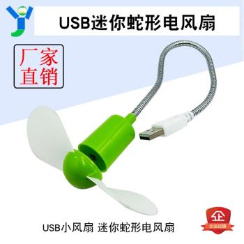 USB小風扇 迷你蛇形電風扇便攜式筆記本電腦移動電源超強小風