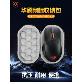 【送防滑貼】虎炳適用ROG華碩魔刃滑鼠收納包玩家國度魔刃收納盒有線無線滑鼠包保護盒便攜包