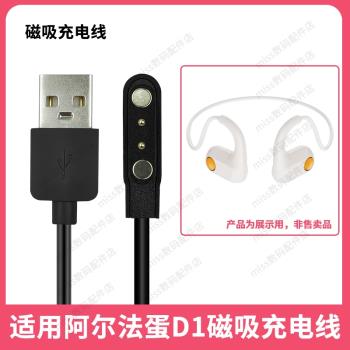 適用阿爾法蛋D1學生兒童無線藍牙耳機電源USB數據線磁吸充電器線