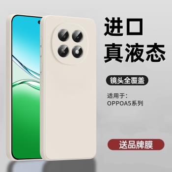 適用oppoa5手機殼2025新款OPPOA5pro液態矽膠保護套超薄防摔高階感男女款簡約純色oppo活力版鏡頭全包軟殼奈