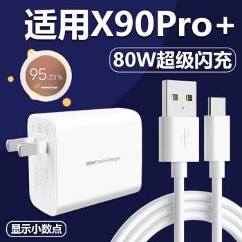適用於vivoX90Pro+充電器80w極速快充套裝快沖數據線加長Type-C介面充電線x90pro+手機超級閃充80W瓦插頭會島