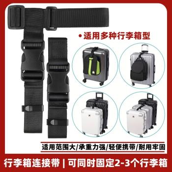出國託運行李箱連線綁帶繩拉桿箱固定帶行李箱連線繩可調節打包帶