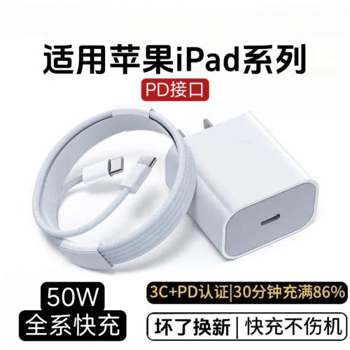 蘋果適用蘋果平板ipad充電器頭mini5 6/Air/2/3/4/6/8/9平板type-c10數據線ipadpro快充頭充電線50w充電套裝