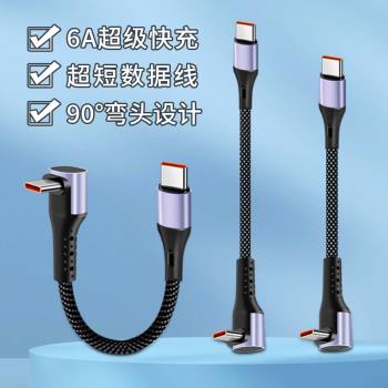 USB-C公對公充電線雙頭Typec快充線移動電源短PD線彎頭C對C數據線