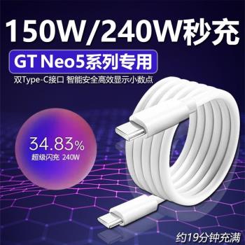 適用於真我GTNeo5數據線240W超級閃充Realme gtneo5手機充電線150w光速秒充真我雙Type-c數據線閃充10A加長
