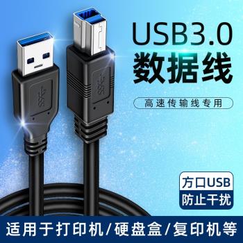 適用於USB3.0介面B方型口數據線加長3米電腦筆記本連接線列印機外接光碟機硬碟盒掃描復印機惠普佳能高速傳輸線