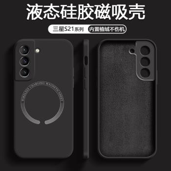 適用三星S21手機殼新款GalaxyS24+磁吸S21Ultra保護套S23FE液態矽膠plus軟s22十殼鏡頭全包防摔無線充電