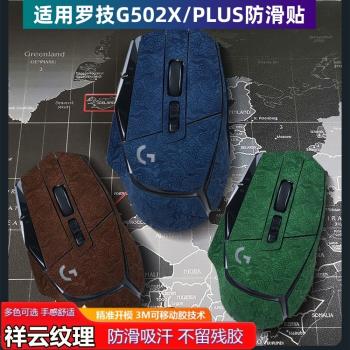 G502X防滑貼適用羅技502X PLUS無線滑鼠壓花祥雲紋超纖皮吸汗貼紙