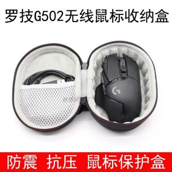 適用於羅技G502/G903/G304/gpw無線滑鼠收納盒保護包便攜鼠標包硬