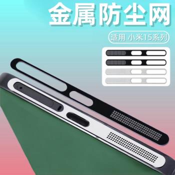 適用小米15Pro防塵網小米15手機喇叭充電口防灰塵貼紙Xiaomi聽筒揚聲器防塵塞15ultra金屬保護貼膜mi15防塵貼