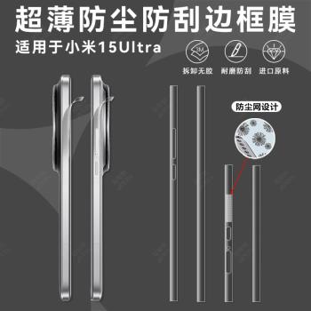 適用小米15ultra邊框膜小米15邊框膜xiaomi15pro手機防塵膜15ultra側邊膜15por揚聲器防塵貼聽筒側面全保護膜