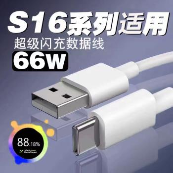 適用於vivo S16數據線66W閃充vivo s16pro充電線VIVOS16手機快充數據線vivo s16e手機充電線type-c加長2米