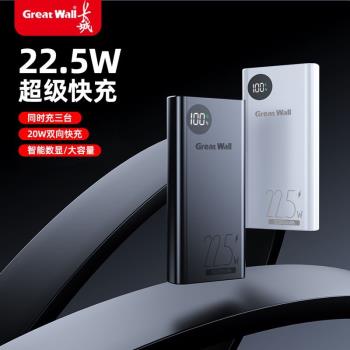 長城22.5W超級快充充電寶20000毫安大容量PD閃充手機通用移動電源