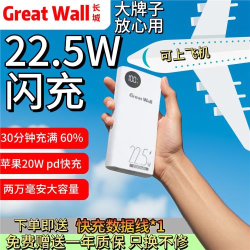 長城22.5W超級快充充電寶20000毫安大容量PD閃充手機通用移動電源