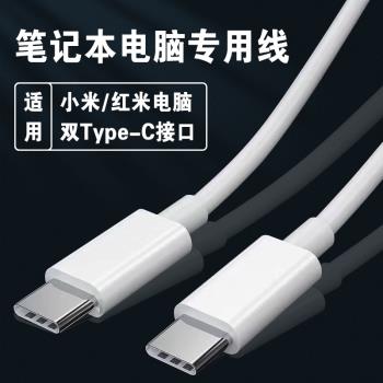 適用小米筆記本電腦充電線RedmiBook14/15/16銳龍版數據線air13小米筆記本14Pro電源線65W快充雙Type-C加長線