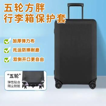 適用SGG五輪行李箱保護套三七分託運防摔耐磨旅遊上學旅行箱套