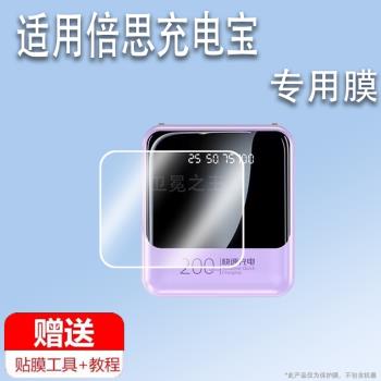 適用於倍思充電寶20000毫安貼膜新款20W螢幕膜10000mAh充電器非鋼化膜超級快充移動電源保護膜小巧便攜防刮