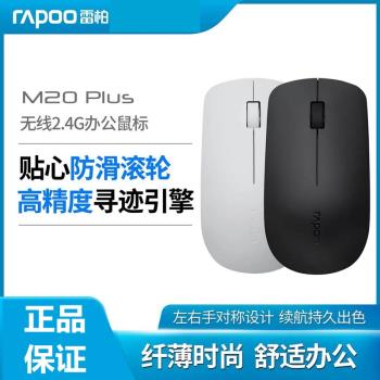 雷柏M20Plus無線滑鼠2.4G辦公筆記本電腦臺式家用商務遊戲通用
