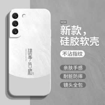 諸事皆順適用三星s22手機殼galaxys22+新款s22ultra全包防摔galaxy保護套samsungs液態矽膠s22男女plus十軟殼