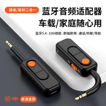 藍芽5.4接收發射器aux車載音頻適配器電腦連線音響無線耳機發射器