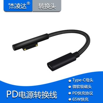 PD快充Type-C母轉Surface充電線Pro6/5/4/3筆記本平板15V3A線