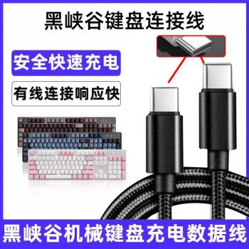 適用黑峽谷鍵盤X3 3A X4 X5 X1 Pro i4 i5 E4無線鍵盤數據線連電腦USB傳輸線筆記本電腦type-c介面加長充電線