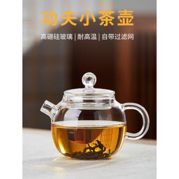 耐熱玻璃茶壺小號一人用功夫茶具套裝帶過濾綠茶泡茶器花茶壺單壺