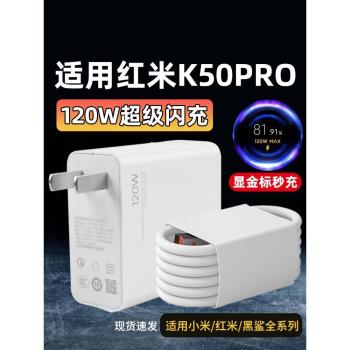 適用於紅米K50Pro充電器120W瓦套裝6A充電線120W瓦超級閃充插頭Type-C數據線