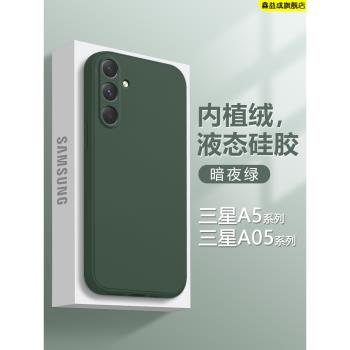 適用三星A55手機殼A54暗夜綠色Galaxy A53簡約A52s新款液態矽膠A51保護套A50s男女A05輕薄A05s高階5G防摔軟殼