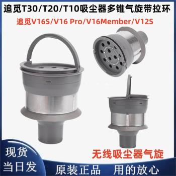 追覓無線吸塵器氣旋T30 T20 T10 V16S v12s多錐垃圾過濾原配件新