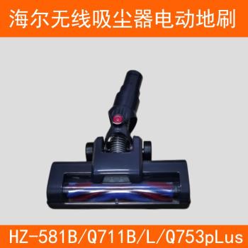 適配海爾無線吸塵器配件HZ-581B/Q711BL/Q753pLus軟絨電動地刷