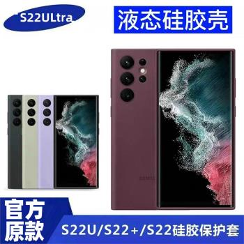 適用於三星S21原裝手機殼S22Ultra全包S22+液態矽膠5G純色保護套