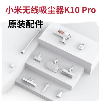 小米米家無線吸塵器K10Pro2配件電源充電器地刷床刷吸頭毛刷支架