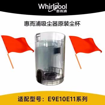 適用惠而浦無線吸塵器配件手持式塵桶盒塵杯E9E10E11 pro plus