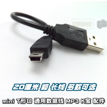 MP3數據線 T口 V3充電線 充電寶 銀行U盾K寶 mini usb 20釐米短線
