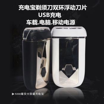 電動剃須刀 USB充電寶便捷式移動電源刮鬍刀水洗胡須刀兩用設計款