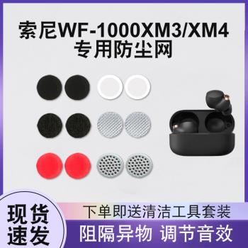 適用sony/索尼wf-1000xm3/4真無線藍牙耳機防塵網調音棉聽筒濾網1000xm4多種尺寸材質濾網配件