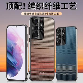 適用於三星s21手機殼s21ultra磨砂凱夫拉編織款s21+保護套星光磨砂金屬護鏡頭全包s21plus矽膠軟殼直邊潮