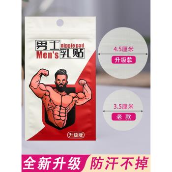 男士專用馬拉松跑步防摩擦胸貼