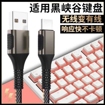 適用黑峽谷鍵盤X3 3A X4 X5 X1 Pro i4 i5 E4無線鍵盤數據線連電腦USB傳輸線筆記本電腦type-c介面加長充電線