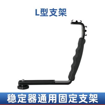 穩定器通用L形固定架 手機雲臺擴展架 話筒無線麥克風補光燈支架