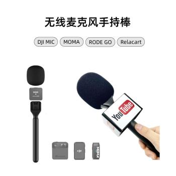 HTX無線麥克風手持棒適用於DJI Mic/Moma/Rode Go/Relacart麥克風