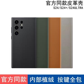 適用三星S24ultra手機殼官方同款皮革S24+金屬按鍵全包防摔S24不沾指紋保護套