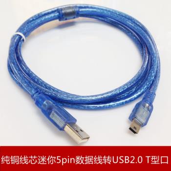 透明藍USB轉Mini USB資料傳輸線 T型線迷你5pin線 全銅加粗