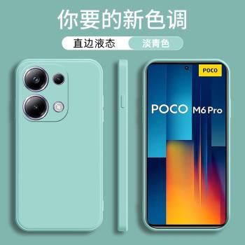 適用小米POCO M6PRO手機殼4g版小米poco m6pro魔方液態矽膠保護套m6pro直邊矽膠純色全包男女個性防摔軟殼