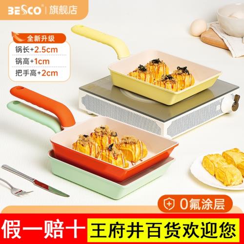 BESCO玉子燒鍋厚蛋燒不粘鍋方形平底煎鍋雞蛋卷鍋早餐鍋煎蛋神器