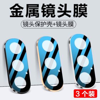 蘋果x鏡頭膜iphonex攝像頭膜xr鏡頭保護圈xsmax金屬合金全包鏡頭xsmax高畫質玻璃後貼xs手機相機背膜鏡頭保護蓋