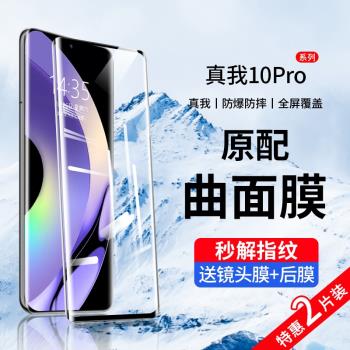 適用realme10pro+鋼化膜真我10手機膜por全屏覆蓋realme水凝抗藍光十防窺膜曲面屏防窺全包邊5g保護貼膜防摔