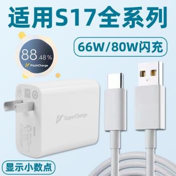 適用VIVOS17充電器80W超級閃充套裝s17Pro手機充電頭s17快充插頭66W充電線20v4A沖電器頭Type-C口加長2米